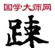 疏,敦煌俗字典,書法字典