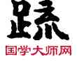 疏,敦煌俗字典,書法字典
