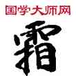 霜,敦煌俗字典,書法字典