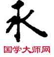 水,敦煌俗字典,書法字典