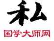 私,敦煌俗字典,書法字典