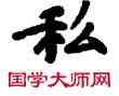 私,敦煌俗字典,書法字典