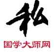 私,敦煌俗字典,書法字典