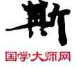 斯,敦煌俗字典,書法字典