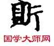 斯,敦煌俗字典,書法字典