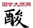 酸,敦煌俗字典,書法字典