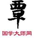 覃,敦煌俗字典,書法字典
