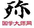 殄,敦煌俗字典,書法字典