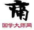 痛,敦煌俗字典,書法字典