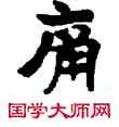 痛,敦煌俗字典,書法字典