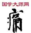 痛,敦煌俗字典,書法字典