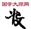 投,敦煌俗字典,書法字典