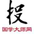投,敦煌俗字典,書法字典