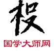 投,敦煌俗字典,書法字典