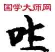 吐,敦煌俗字典,書法字典