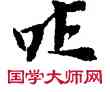 吐,敦煌俗字典,書法字典