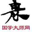 畏,敦煌俗字典,書法字典