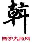 斡,敦煌俗字典,書法字典