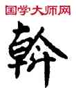 斡,敦煌俗字典,書法字典