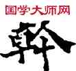 斡,敦煌俗字典,書法字典