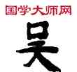 吳,敦煌俗字典,書法字典