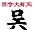 吳,敦煌俗字典,書法字典
