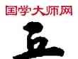 五,敦煌俗字典,書法字典
