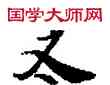 五,敦煌俗字典,書法字典