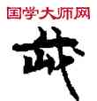 武,敦煌俗字典,書法字典