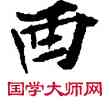 西,敦煌俗字典,書法字典