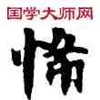 希,敦煌俗字典,書法字典