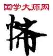 希,敦煌俗字典,書法字典