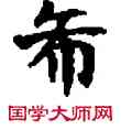 希,敦煌俗字典,書法字典