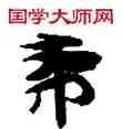 希,敦煌俗字典,書法字典