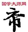 希,敦煌俗字典,書法字典