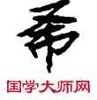 希,敦煌俗字典,書法字典