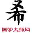 希,敦煌俗字典,書法字典