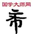 希,敦煌俗字典,書法字典