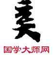 奚,敦煌俗字典,書法字典
