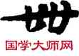 卌,敦煌俗字典,書法字典