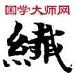 纖,敦煌俗字典,書法字典