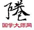巷,敦煌俗字典,書法字典