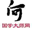 向,敦煌俗字典,書法字典