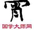 宵,敦煌俗字典,書法字典