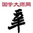 辛,敦煌俗字典,書法字典