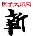 新,敦煌俗字典,書法字典