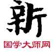 新,敦煌俗字典,書法字典
