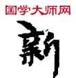 新,敦煌俗字典,書法字典