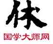 休,敦煌俗字典,書法字典