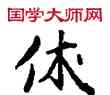 休,敦煌俗字典,書法字典